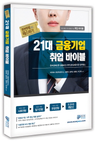 한번에 패스하기 21대 금융기업 취업 바이블 6대 은행, 15개 금융공기업 취업 바이블